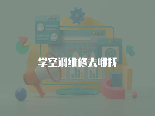 學空調維修去哪找