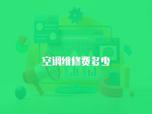 空調(diào)維修費多少