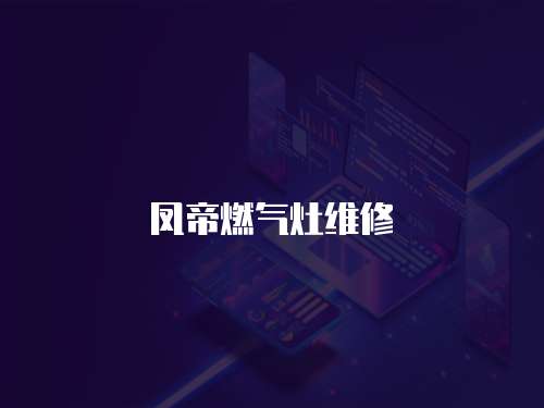 鳳帝燃?xì)庠罹S修