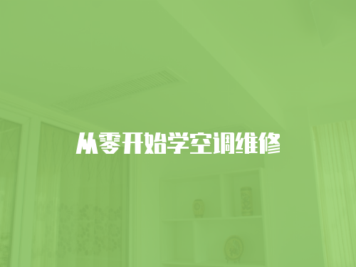 從零開始學空調維修