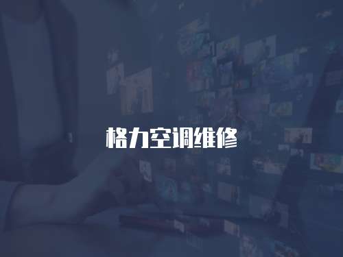 格力空調(diào)維修