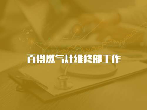 百得燃氣灶維修部工作