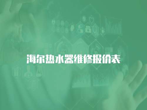 海爾熱水器維修報價表