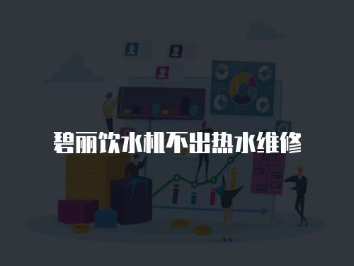 碧麗飲水機(jī)不出熱水維修