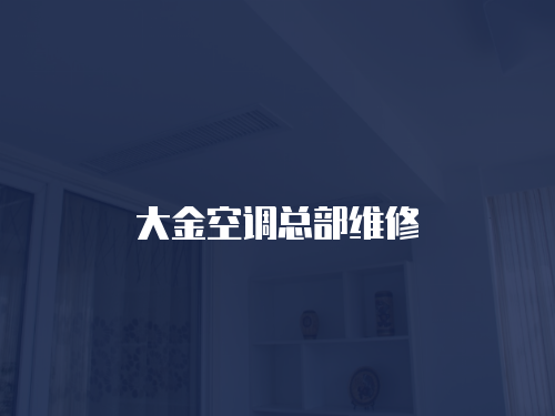 大金空調總部維修