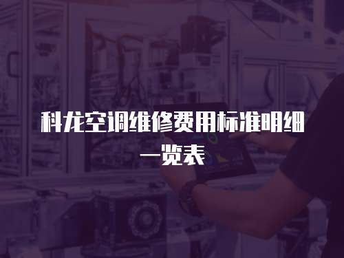 科龍空調(diào)維修費(fèi)用標(biāo)準(zhǔn)明細(xì)一覽表