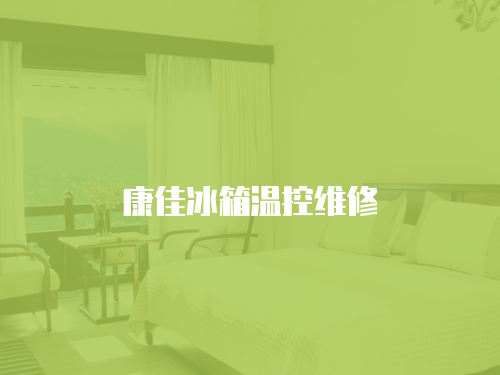 康佳冰箱溫控維修