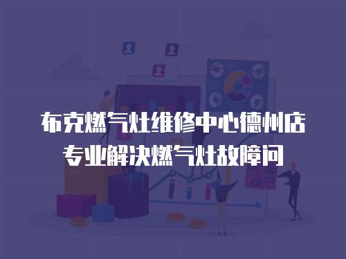 布克燃?xì)庠罹S修中心德州店專業(yè)解決燃?xì)庠罟收蠁?wèn)