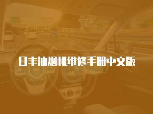 日豐油煙機維修手冊中文版