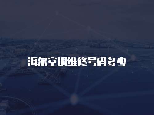 海爾空調維修號碼多少