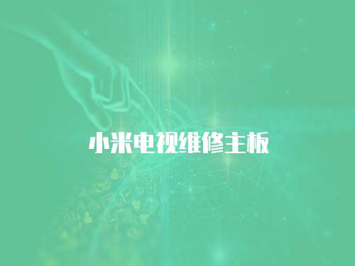 小米電視維修主板