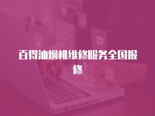 百得油煙機維修服務全國報修