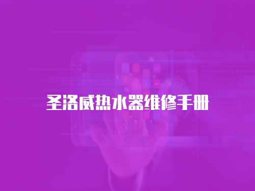 圣洛威熱水器維修手冊