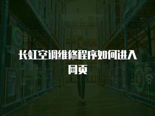 長虹空調維修程序如何進入網頁