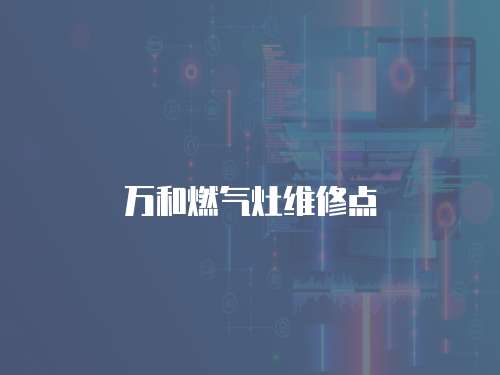 萬和燃氣灶維修點