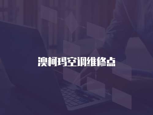 澳柯瑪空調維修點