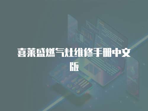 喜萊盛燃?xì)庠罹S修手冊中文版