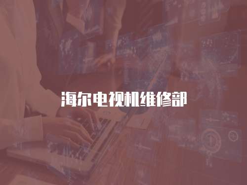 海爾電視機維修部