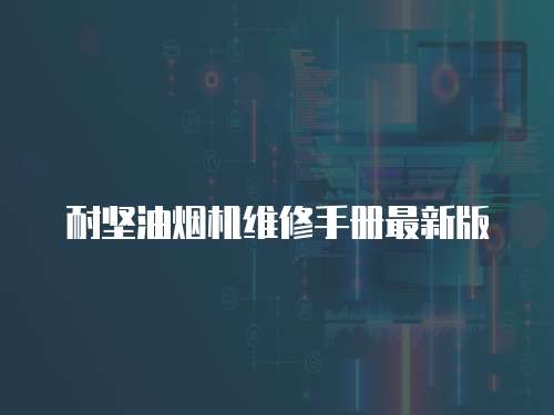 耐堅油煙機維修手冊最新版