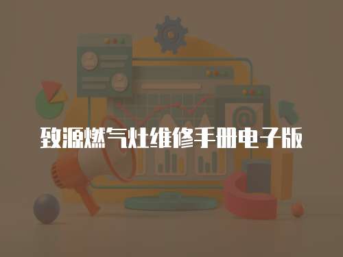 致源燃氣灶維修手冊電子版