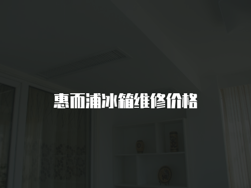 惠而浦冰箱維修價格