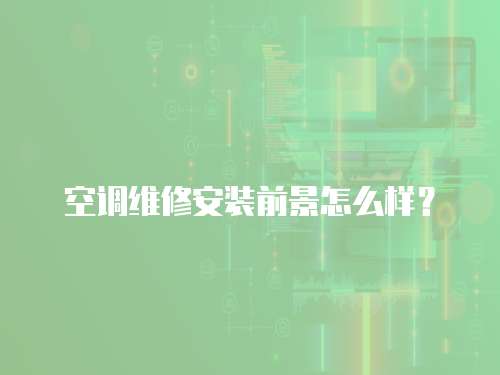 空調維修安裝前景怎么樣？