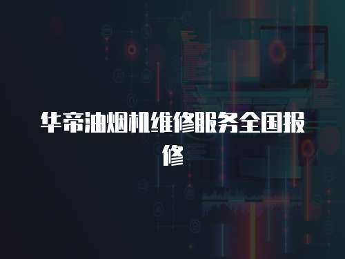 華帝油煙機維修服務全國報修