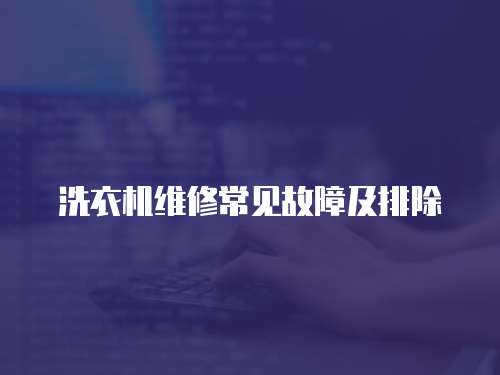 洗衣機維修常見故障及排除