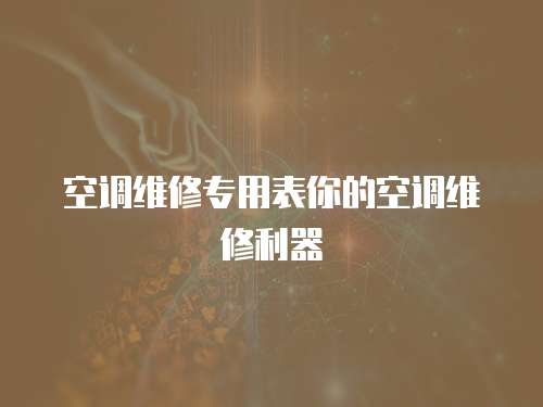 空調(diào)維修專(zhuān)用表你的空調(diào)維修利器
