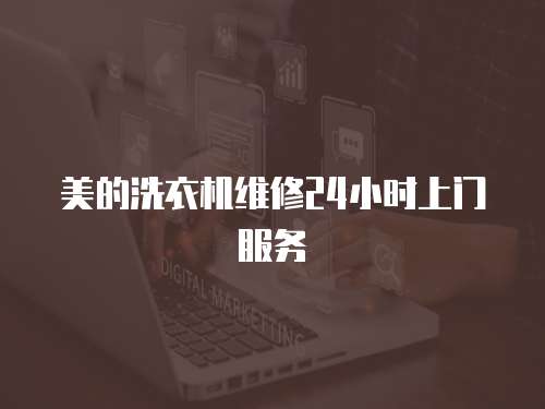 美的洗衣機維修24小時上門服務