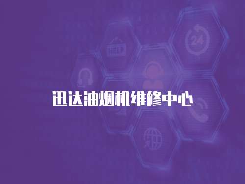 迅達油煙機維修中心