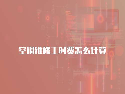 空調維修工時費怎么計算