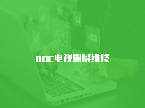 aoc電視黑屏維修