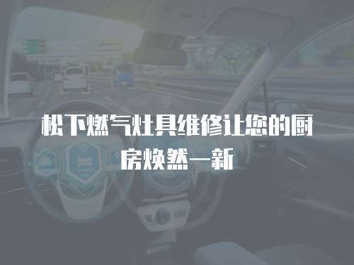 松下燃氣灶具維修讓您的廚房煥然一新