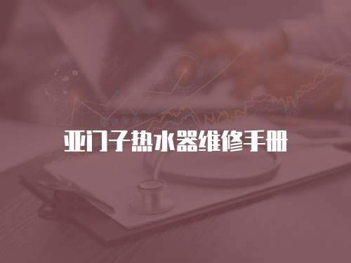 亞門子熱水器維修手冊(cè)