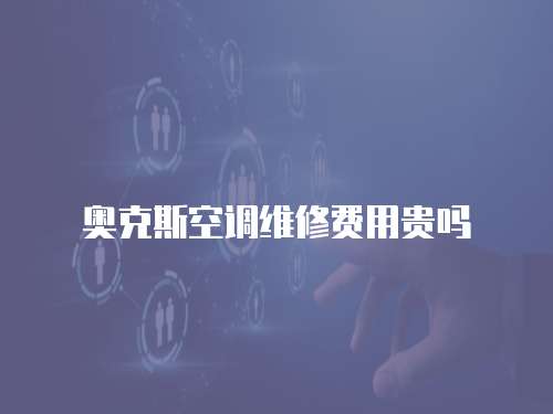 奧克斯空調維修費用貴嗎