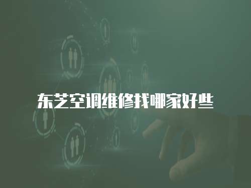 東芝空調維修找哪家好些