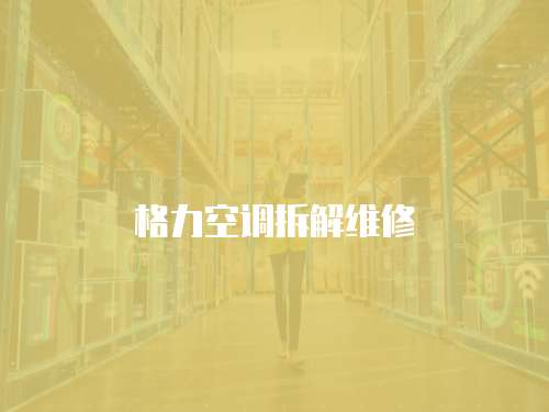 格力空調拆解維修