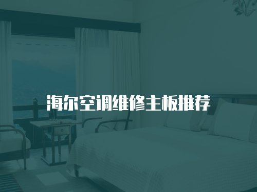 海爾空調維修主板推薦