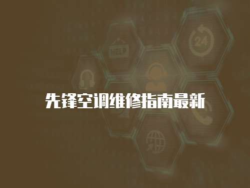 先鋒空調(diào)維修指南最新