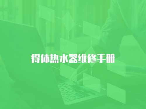 得體熱水器維修手冊