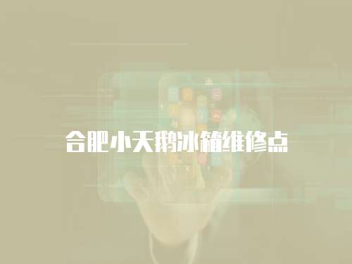 合肥小天鵝冰箱維修點