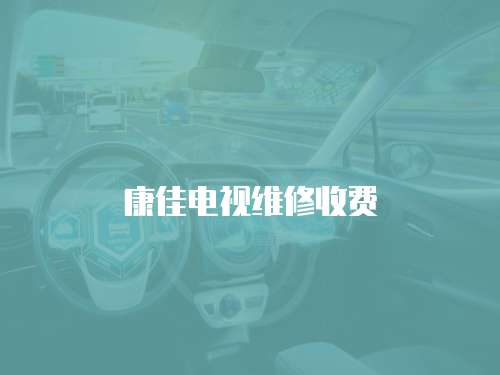 康佳電視維修收費
