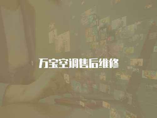 萬寶空調(diào)售后維修
