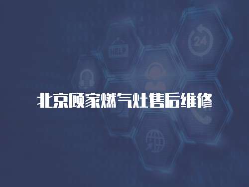 北京顧家燃氣灶售后維修