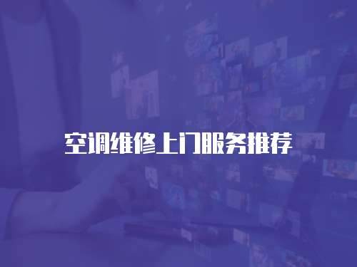 空調維修上門服務推薦