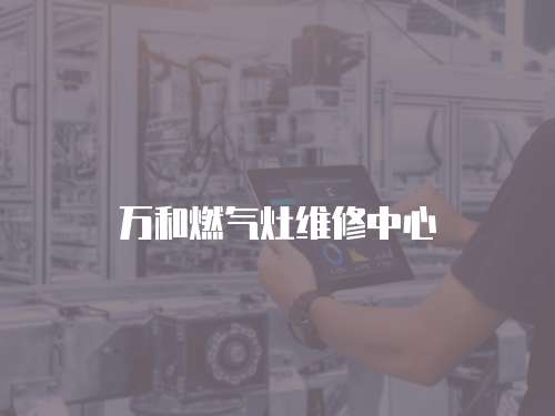 萬和燃氣灶維修中心