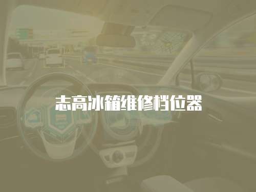 志高冰箱維修檔位器