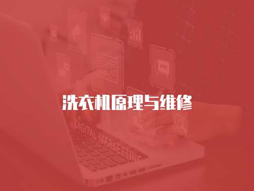 洗衣機原理與維修