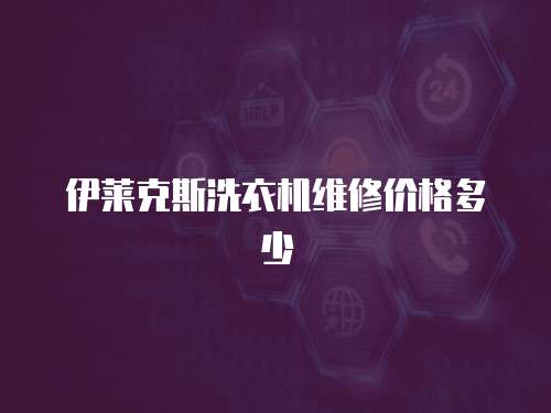 伊萊克斯洗衣機維修價格多少